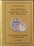 Книга Адрианов Я. "Российские серебрянные монеты 1832-1858 годов" 2007 (с автографом)