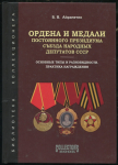 Книга Айрапетян Б.В. "Ордена и медали Постоянного Президиума Съезда народных депутатов СССР" 2012 (с автографом)