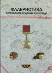 Книга Белозерцев Е.И. "Фалеристика Всесоюзного студенческого отряда" 2009