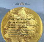 Книга Булатович, Редина "Электровые монеты Кизика в собрании Одесского археологического музея. Каталог" 2021