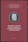 Книга "Двадцать первая Всероссийская нумизматическая конференция" 2021