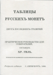 Хр. Гиль, Санкт-Петербург 1898 года. Таблицы русских монет двух последних столетий. Практическое руководство для собирателей. 2-е издание.