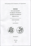 Книга Гришин И.В., Клещинов В.Н., Храменков А.В. "Каталог русских монет от Ивана Грозного до Петра Великого" 2021 (с автографами)