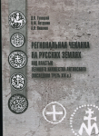 Книга Гулецкий Д.В., Петрунин К.М., Яковлев А.В. "Региональная чеканка на русских землях под властью Великого княжества Литовского" 2022 (НОВИНКА)