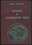 Книга Хуршудян Э. "Армения и сасанидский Иран" 2003