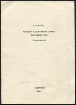 Книга Капнин В.П. "Монеты и денежные знаки России и СССР (прейскурант)" 1991