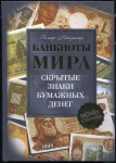 Книга Майзингер Р. "Банкноты мира. Скрытые знаки бумажных денег" 2008