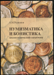 Книга Родионов А.М. "Нумизматика и бонистика. Библиографический справочник" 2021