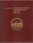 Книга Уздеников В.В. "Объем чеканки Российских монет 1700-1917" 1995