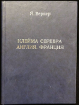 Книга Вернер Я. "Клейма серебра. Англия. Франция" 2003