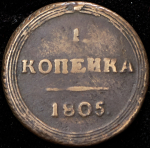 Копейка 1805 КМ