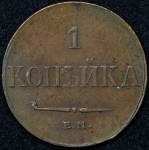 Копейка 1833 ЕМ