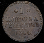 Копейка 1844 ЕМ