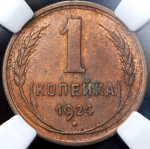 Копейка 1924 (в слабе)