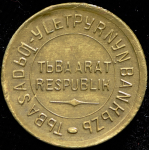 Копейка 1934 (Тува)