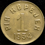 Копейка 1934 (Тува)