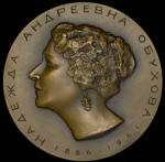 Медаль "100 лет со дня рождения Н.А. Обуховой" 1987