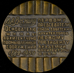 Медаль "100 лет со дня рождения В.А. Веснина" 1983