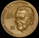 Медаль "100-летие В.В. Узденикова" 2019