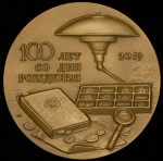 Медаль "100-летие В.В. Узденикова" 2019