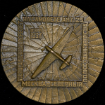 Медаль "40 лет беспосадочному перелету Москва - Северный полюс" 1982