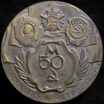 Медаль "50 лет Московскому Метрострою 1931-1981" 1981 (в п/у)