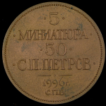 Медаль "50-летие С.П. Петрова и 5-летие газеты "Миниатюра"" 1996