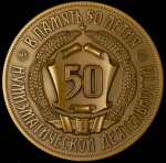 Медаль "75-летие Е.М. Фролова и 50-летие его нумизматической деятельности" 2006