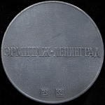 Медаль "Эрмитаж. Венера Милосская" 1983