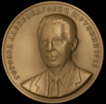 Медаль МНО "85-летие Г.А. Щетинина" 2013