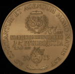 Медаль МНО "85-летие Г.А. Щетинина" 2013