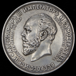 Медаль "Памятник Александру III в Москве" 1912