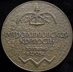 Медаль "Петр I - Петропавловская крепость заложена в 1703 г." 1990