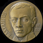 Медаль "Вахтангов" 1986