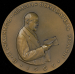 Медаль "В.И. Ульянов-Ленин основатель Искры" 1962