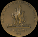 Медаль "В.И. Ульянов-Ленин основатель Искры" 1962