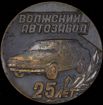Медаль "Волжский автомобильный завод - 25 лет" 1991