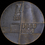 Медаль "Волжский автомобильный завод - 25 лет" 1991