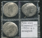 Набор из 3-х монет Денарий. Коммод. Рим империя