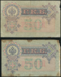 Набор из 4-х бон 50 рублей 1899