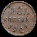 Полкопейки 1927