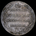 Полтина 1802 СПБ-АИ