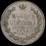 Полтина 1839 СПБ-НГ