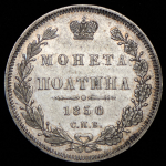 Полтина 1850 СПБ-ПА