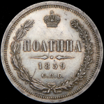 Полтина 1859 СПБ-ФБ