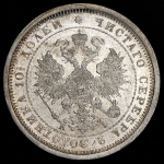 Полтина 1877 СПБ-НI