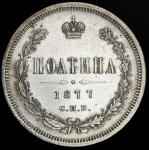 Полтина 1877 СПБ-НI