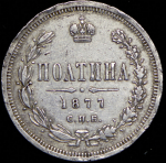 Полтина 1877 СПБ-НI