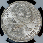 Полтинник 1925 (в слабе) (ПЛ)