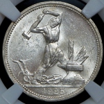 Полтинник 1925 (в слабе) (ПЛ)